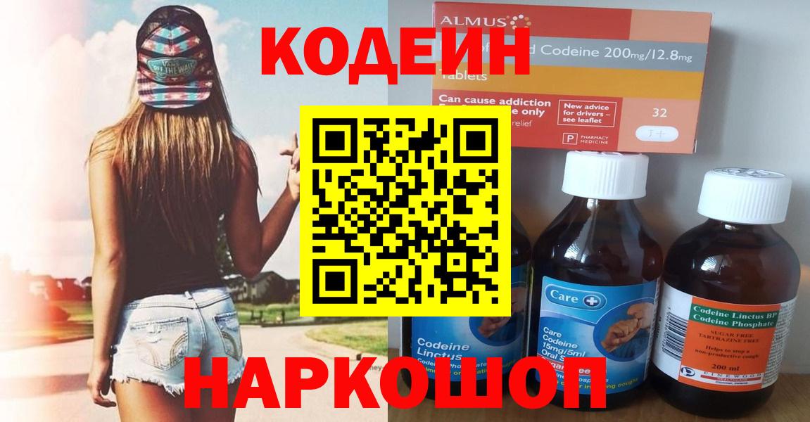 Корсаков  Кодеиновый сироп Lean Purple Drank  Вход с VPN  Кодеин напиток Lean (лин) 